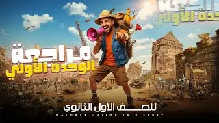    مراجعه الوحده الأولى تاريخ شرح + حل ( للصف الأول الثانوى ) محمود حليمو 2026