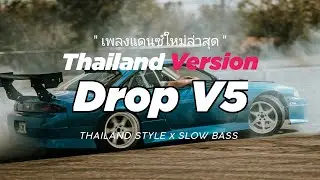 DJ DROP V5 THAILAND STYLE x SLOW BASS by DJ FEBRI
