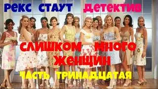 Рекс Стаут.Слишком много женщин.Тринадцатая часть.Детектив.Читает актёр Юрий Яковлев-Суханов.