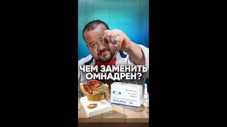 ОМНАДРЕНА БОЛЬШЕ НЕТ! на что заменяем?