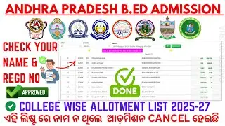 ଆସିଗଲା College Wise Allotment List  2025  | Andhra B.Ed Admission 2025 Admission Confirmation list