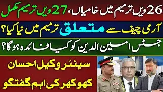 26th Amendment Flaws, 27th Amendment Finalized |Army Chief & Justice Aminuddin&rsquo;s Role| Ehsan Khokhar