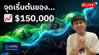 [🟢 LIVE] จุดเริ่มต้นของ.. Bull Run ? #orbix #Jan08