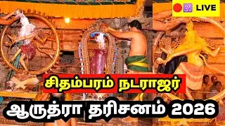 ஆருத்ரா தரிசனம் அபிஷேகம் 2026 arudra darisanam chidambaram 2026