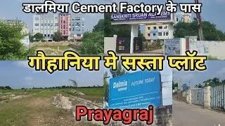 Plot in Gauhania Prayagraj | गौहनिया मे सस्ता Plot  डालमिया Cement Factory के पास| Plot in Prayagraj