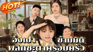 อั่งเปา ข้ามมิติพลิกชะตาครอบครัว