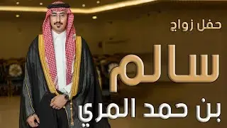 حفل زواج سالم بن حمد المري