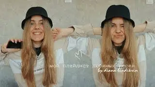 МОЙ ПЛЕЙЛИСТ ЛЮБИМЫХ ПЕСЕН♡ | новинки February-May | diana lindikrin