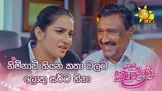 නිම්නාවි කියන කතා වලට ලොකු සර්ට හිනා