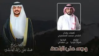 وجه على الباحه | كلمات واداء | الشاعر محمد المشعبي حصرياً 2024