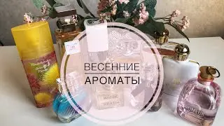 ТОП-10 АРОМАТЫ НА ТЁПЛУЮ ВЕСНУ 🌸ВЕСЕННИЕ АРОМАТЫ💖