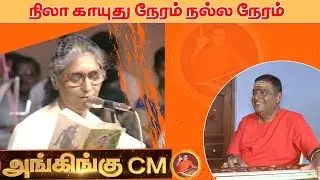 நிலா காயுதுநேரம் நல்ல நேரம் ||  Nila Kayuthu || S Janaki Hits  🎻அங்கிங்கு இசைக்குழு