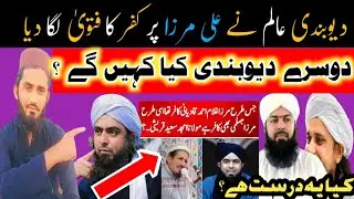 Deobandi Molana and Engineer Muhammad Ali Mirza #deobandi #engeeniermuhammadalimirza #alimirza 🥀💓🕋💓🥀