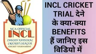 INCL CRICKET TRIAL देने के क्या-क्या BENEFITS हैं जानिए इस विडियो में। #CRICKETTECHNIQUES  #INCL