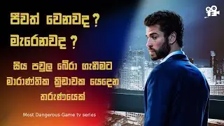 Most Dangerous Game | Sinhala Review | part 1 | මරණයේ ක්&zwj;රීඩාව  | TV series  | English Film