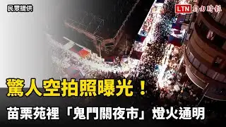 驚人空拍照曝光！苗栗苑裡「鬼門關夜市」燈火通明、人聲鼎沸