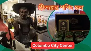 শ্রীলঙ্কার  শপিং মল কেমন? | Inside Colombo City Center - One of the biggest mall in Sri Lanka