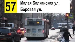 Автобус 57 
