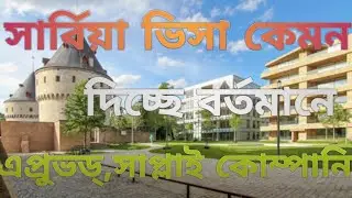 সার্বিয়া ভিসা কেমন দিচ্ছে বর্তমানে,এপ্রুভড্ সাপ্লাই কোম্পানি।