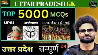 Uttar Pradesh GK  {TOP 5000 } MCQs Complete Revision  04 | UP Police, Lekhpal & UPSI | By Mohan Sir