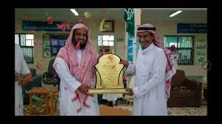 اليوم المفتوح بمدرسة ابن دقيق العيد ١٤٣٩ هـ  و تكريم الاستاذ / عبدالرحمن الراضي