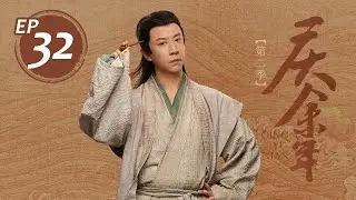 【慶餘年2】32丨Joy of Life S2 #张若昀#李沁#陈道明