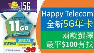 全新5G Happy Telecom年卡 | 兩款電話卡，最平$100有找 | 5000訂閱達成