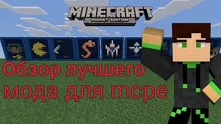 Лучший мод для mcpe! [Обзор модов] - 0.12.2