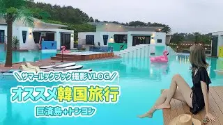 [HOTPING TV]オススメ韓国旅行✨巨済島+トンヨン サマールックブックVLOG!☺️ +プレゼントイベント🎁