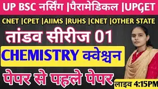 CHEMISTRY क्वेश्चन|पेपर से पहले पेपर|UP BSC NURSING PARAMEDICAL AIIMS CPNET MCQ 2025|UPGET ANM GNM