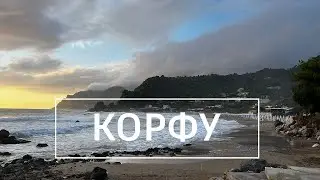 Похід по Корфу. Дні 1-3. Південні пляжі острова.