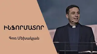 Ինֆորմատոր / Informator / Գոռ Մեխակյան / 23.04.2022