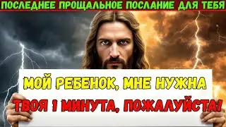 🛑 Бог говорит: «Прекрати всё и дай мне 1 минуту...» | Послание Бога для вас сегодня