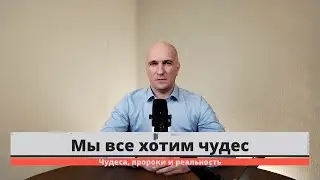 Мы все хотим чудес. Чудеса, пророки и реальность.