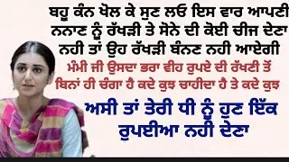 ਦਿਲ ਛੂਹਣਵਾਲੀ ਕਹਾਣੀ#sadstory#moral##lessonable @kahaniyanwithaman@punjabialfaaz 