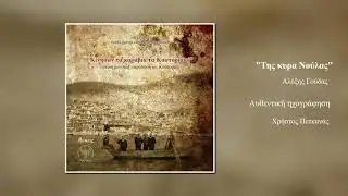 4. Της κυρα Νούλας | Αλέξης Γούδας