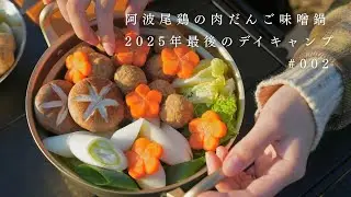 【夫婦キャンプ】阿波尾鶏の肉だんご味噌鍋／2025年最後のデイキャンプ　＃002