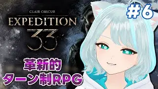【Expedition 33】#6 フローリーを探せ！！  #個人Vtuber