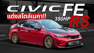 คันนี้หล่อจัด Civic Fe RS 350HP ( แต่งสไตล์เมกา )