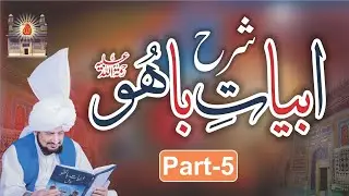 Sharah Kalam e Bahoo |شرح ابیاتِ باھُوؒ| Abyat e Bahoo | Sultan-ul-Ashiqeen | Eng Subtitles | Part 5