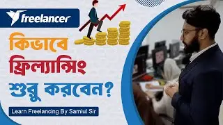 ২০২৪ সালে কিভাবে ফ্রিল্যান্সিং শুরু করবেন ? | Freelancer.com A to Z Bangla tutorial | Solid Capture