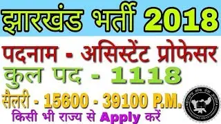 JPSC Assistant Professor Recruitment 2018 For 1118 Posts | JPSC Assistant Professor Vacancy 2018