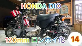 【HONDA  DIO】改造計画　ロングホイールベース化part 2