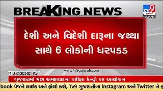 SMC team arrested 6 with a huge quantity of country & foreign liquor during raids |Ahmedabad|TV9News