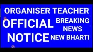 organiser teacher latest news | organiser teacher update 2020 |আয়োজক শিক্ষক সর্বশেষ খবর wb primary