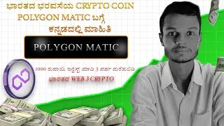 ಭಾರತದ WEB 3 POLYGON MATIC CRYPTO|| best crypto project to invest.