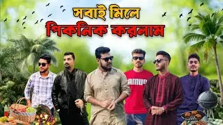শীতের শুরুতে সবাই মিলে পিকনিক করলাম 😍🍱 | Picnic VLOG With My colleague & friends