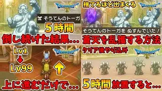 クリア後やり込みの総集編。放置で速攻LV99・蒼天のトーガの乱獲方法・トーガとオリハルコンの爪を狙って5時間放置した結果。【ドラクエ3リメイク】【naotin】