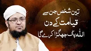 Teen Afrad Jin Say Qayamat Kay Din Allah Jagra Kary Ga | Hadees e Qudsi | Mufti Qasim Attari