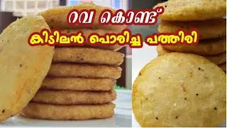 💯ചായക്കടയിലെ പൊരിച്ച പത്തിരിയെക്കാൾ രുചിയിൽ😋Rava poricha pathiri|എണ്ണപ്പത്തിരി|ചായക്കട Special